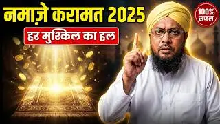 NAMAZ E KARAMAT 2025 🕋 | Har Mushkil Ka Hal | Most Powerful Namaz for Success | @RazviAmliyat