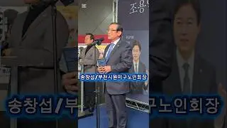 [현장영상]송창섭부천시원미구노인회장축사#조용익부천시장출판기념회(26.1.25)