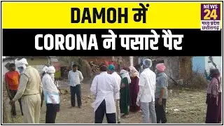 Damoh में Corona ने पसारे पैर, जानिए क्या है नई Update