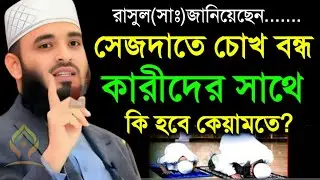 🛑সেজদাতে চোখ বন্ধ কারীদের সাথে কি হবে কেয়ামতে জানলে চমকে উঠবেন🛑মিজানুর রহমান আজহারী 12/22/025