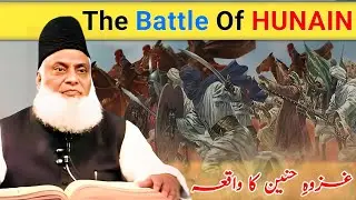 The Battle Of HUNAIN غزوہِ حنین | Dr Israr Ahmed |