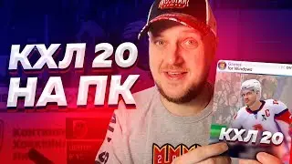 КХЛ 20 на ПК - Где СКАЧАТЬ и Как УСТАНОВИТЬ - МОД РХЛ 16