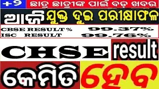 CHSE +2 RESULT 2021| +2 SCIENCE|COMMERCE|RESULT TODAY|CBSE-99.37%|ISC -99.76%| BEST OF LUCK TO ALL|