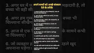 bacchon ko acche sanskar de #shorts #status #video #motivation #inspiration #viralshorts