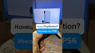 Инсайдер pазносит PS6. Конец PlayStation?