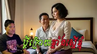 ប្ដីក្រោយល្មោភខ្លាំងស្មើខ្ញុំ