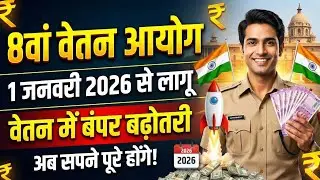1 January 2026 8th pay commission bumper salary hike fitmentfactor 3,0 arrear Old pension scheme ops