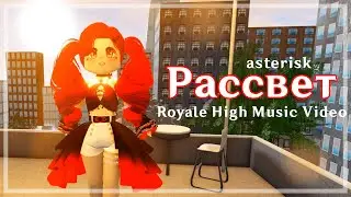 Клип в Роял Хай &laquo;Рассвет&raquo; [🔥💫⭐️] Roblox Royale High Music Video