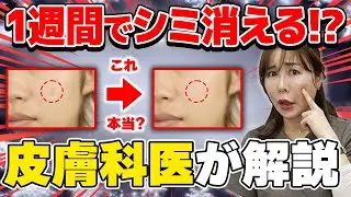 １週間でシミはクリームで消えるの?!美容医療のシミ治療について皮膚科医が真実をお伝えします！ シミ| 肝斑 | ハイドロキノン