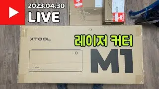 X tool M1 레이저 커터 언박싱 - 첫 커팅 기본 사용 방법
