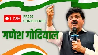 LIVE: Press briefing by Shri Ganesh Godiyal at Congress office, New Delhi.