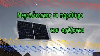Προσθήκη Επιπλέον Ηλιακού Πάνελ ¦ Αναβάθμιση Συστήματος Off-Grid!