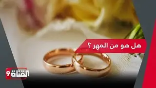الذهب والشبكة.. هل هو من المهر؟