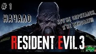 Resident Evil 3 Remake (Прохождение на PS 4 pro) # 1: Начало