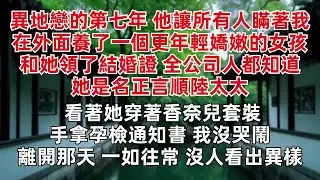 異地戀的第七年 他讓所有人瞞著我 在外面養了一個更年輕嬌嫩的女孩 和她領了結婚證 全公司人都知道她是名正言順陸太太 看著她穿著香奈兒套裝手拿孕檢通知書 我沒哭鬧 離開那天 一如往常 沒人看出異樣