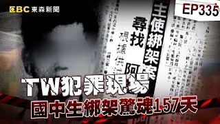 【TW犯罪現場EP335】國中生遭綁157天「囚禁三坪黑密室五個多月」！惡徒勒贖2500萬「寄狗頭+斷指」家屬嚇到癱軟椅子...警察竟是幕後藏鏡人？【台灣啟示錄】