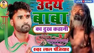 आ गया बाबा उदय का सुपरहिट भगैत Baba Uday ka Bhagat          ❤singer Lal panjiyar. ❤  🙏 📱8051938727