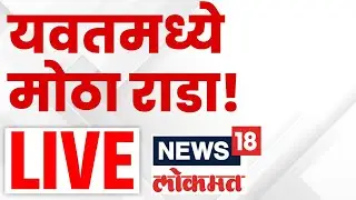 Daund Yavat Breaking News LIVE: दौंडच्या यवतमध्ये तणाव! दोन गटात नेमकं काय घडतंय?