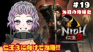 【仁王2 / NIOH2】#19 最終篇突入！無事今日でメインミッションを終わらせれるか・・・？(DLC)【初見プレイ】