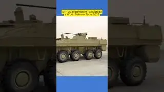 БТР 22 дебютирует на выставке World Defense Show 2026 #aviation