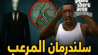 مكان وجود الكائن الفضائي سلاندر مان المُرْعِبْ في GTA San Andreas:😨