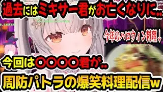 昨年はミキサー君が....パトラちゃん様が究極のハロウィン料理を作った結果w【周防パトラ/Suou Patra/切り抜き】