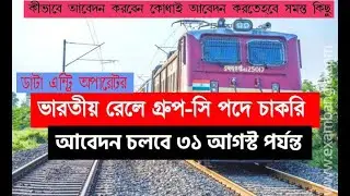 RAILWAY RECRUITMENT 2021 ||  VACANCY 2021 || RAILWAY UPCOMING JOBS || GOVT JOBS IN AUGUST 2021