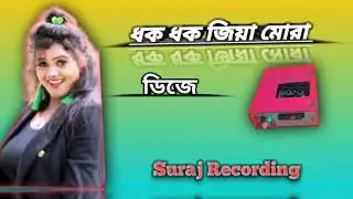 Dhok Dhok jiya mora Dj Johir Purulia song Dek bass Suraj Recording jigra Se 