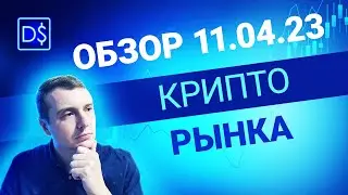 Обзор рынка крипто валют 11 апреля 2023 года. Поиск монет для торговли.