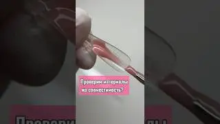 Проверяю материалы на совместимость 💅🏼 #маникюрмосква #маникюр #наращиваниеногтей #гельдляногтей