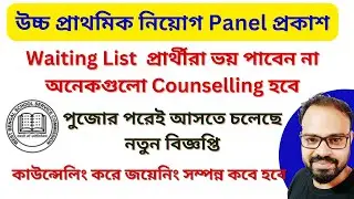 Upper Primary Final Panel & Waiting List Published | Multiple Rank | New Recruitment Notification