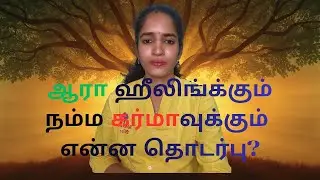ஆரா ஹீலிங் சக்ரா ஹீலிங் நம் கர்மாவை என்ன செய்யும்?#drmeera #meerasbliss #aurahealing #chakrahealing 