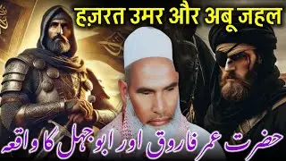 Hazrat Umar Farooq Aur Abu Jahal Ka Waqia / Qari Haneef Multani / Kari Hanif Ki Takrir