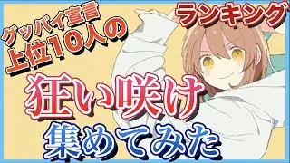 【グッバイ宣言】再生回数上位10組の「狂い咲け」集めてみた【歌ってみた】