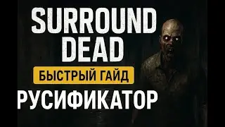 Surroundead &mdash; Как установить русификатор | Быстрый гайд