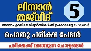 pothu pareeksha model paper Thajweed,lisan class 5 / Tajweed,lisan public exam model paper / shafeeq
