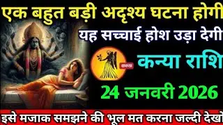 कन्या राशि वालों 21 जनवरी 2026 अब आपके जीवन में एक बहुत ही बड़ी अदृश्य घटना होगी#kanya#rashifal 