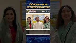 দীর্ঘ অপেক্ষার অবসান, দেশে ফিরছেন তারেক রহমান #tariquerahman #longwait #newsg24