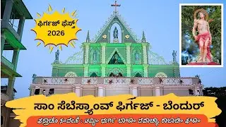 ಫಿರ್ಗಜ್ ಫೆಸ್ತ್ 2026  |ಸಾಂ ಸೆಬೆಸ್ತ್ಯಾಂವ್ ಫಿರ್ಗಜ್- ಬೆಂದುರ್ |St Sebastian church Bendur