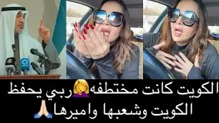 تاتا دنيا تشكر الشيخ فهد اليوسف الكويت كانت مختطفه 