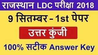 Rajasthan LDC Exam 9 Sept 2018 Answer Key |LDC Answer Key 9 Sept 2018|