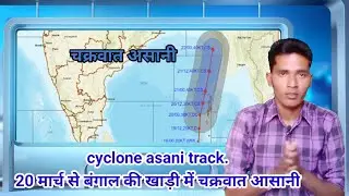 cyclone asani track. 20 मार्च से Bob में चक्रवात 🌀 असानी। IMD का cyclone asani track. cs asani track