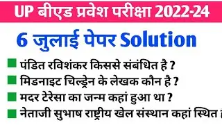 UP B.Ed 2022 Paper Full Solved | up b.ed 6 july paper answer key | up b.ed previous year paper