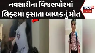 Red light incident in Navsari : નવસારીના વિજલપોરમાં લિફ્ટમાં ફસાતા બાળકનું મોત | Nirav Square |