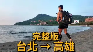 【完整版】用UBike從台北騎到高雄｜140分鐘一次看完