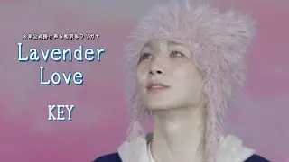 KEY_ Lavender Love  和訳＋フリガナ＋非公式掛け声