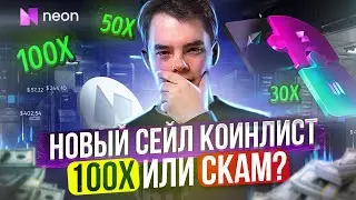 NEON EVM - ЛУЧШИЙ CЕЙЛ НА COINLIST | Сколько даст иксов? | Обзор проекта