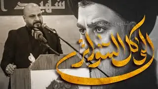 الى كل السواتر /الشاعر #ايهاب_المالكي  -جديد 2025 