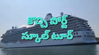 కొచ్చి పోర్ట్.... స్కూల్ టూర్ 
