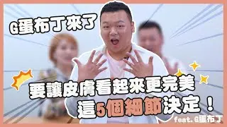 水楊酸去角質做好這5件事，讓定期刷酸成為你的角質管理習慣，就能還原健康美肌！Feat.G蛋布丁【寶拉愛美教室】｜寶拉珍選Paula's Choice